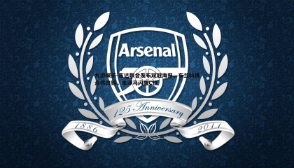 九游娱乐-吉达联合发布双冠海报，布兰科携众将出镜，本泽马闪耀C位