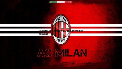 九游娱乐-亚马尔掩面大笑，球员射门失误成赛场插曲