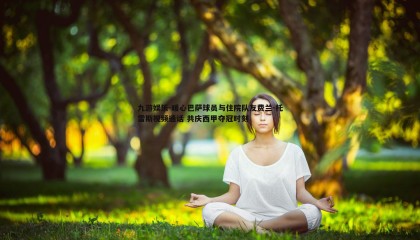 九游娱乐-暖心巴萨球员与住院队友费兰-托雷斯视频通话 共庆西甲夺冠时刻