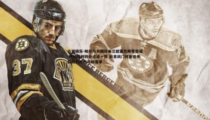 九游娱乐-帕尔马与国际米兰就塞巴斯蒂亚诺-卢帕雷利转会达成一致 前青训门将重返母队助力升班马新赛季