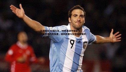 九游娱乐-时隔六年，NBA再迎中国面孔，崔永熙签约开拓者，成历史第七位登陆联盟的中国球员