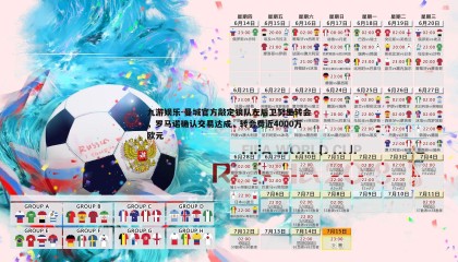 九游娱乐-曼城官方敲定狼队左后卫努里转会，罗马诺确认交易达成，转会费近4000万欧元