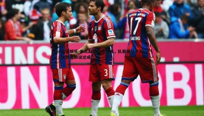 九游娱乐-米兰敲定阿特卡梅，队报确认千万欧转会协议达成