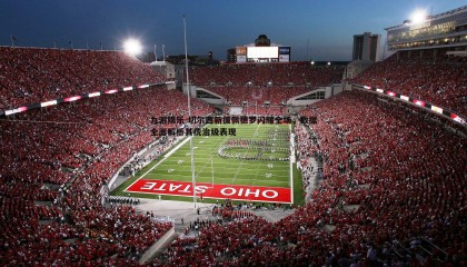 九游娱乐-切尔西新援佩德罗闪耀全场，数据全面解析其统治级表现