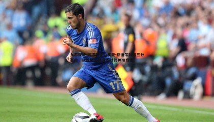 九游娱乐-篮球新星以赛亚-斯图尔特的三分革命，训练场上就没丢过的神准奇迹