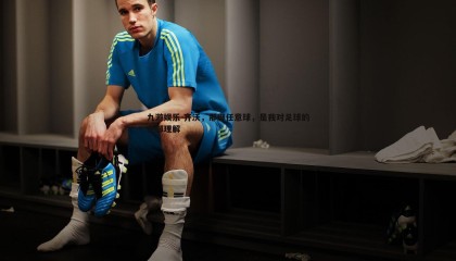 九游娱乐-齐沃，那脚任意球，是我对足球的全部理解