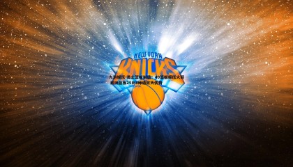 九游娱乐-勇士篮板制霸！49篮板碾压火箭 前场篮板25比8缔造巨大优势