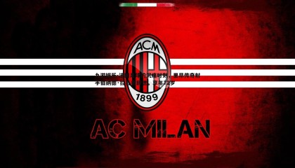 九游娱乐-法国足球的沉痛时刻，里昂传奇射手伯纳德·拉孔布辞世，享年72岁