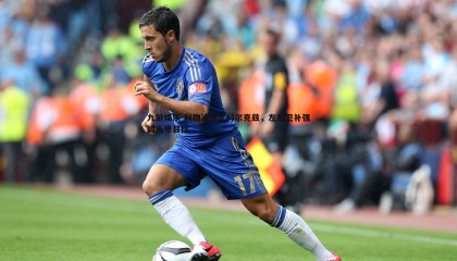 九游娱乐-利物浦锁定科尔克兹，左后卫补强的头号目标