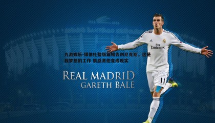 九游娱乐-锡伯杜整版篇幅告别尼克斯，这是我梦想的工作 很感激他变成现实