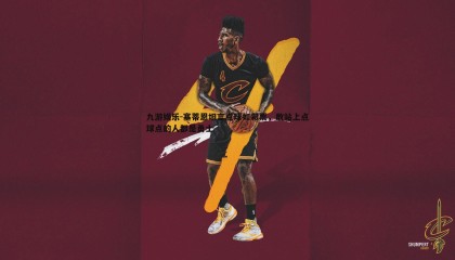 九游娱乐-塞蒂恩坦言点球如彩票，敢站上点球点的人都是勇士