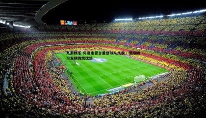 九游娱乐-阿隆索誓言重塑球队风貌，根除陋习发扬传统优势