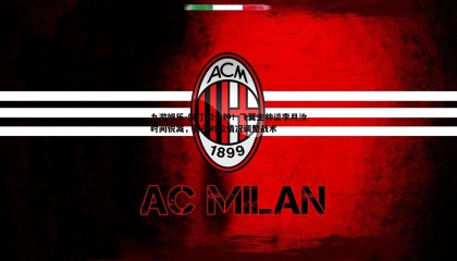 九游娱乐-仅打13分钟！飞翼主帅谈李月汝时间锐减，基于对位情况调整战术