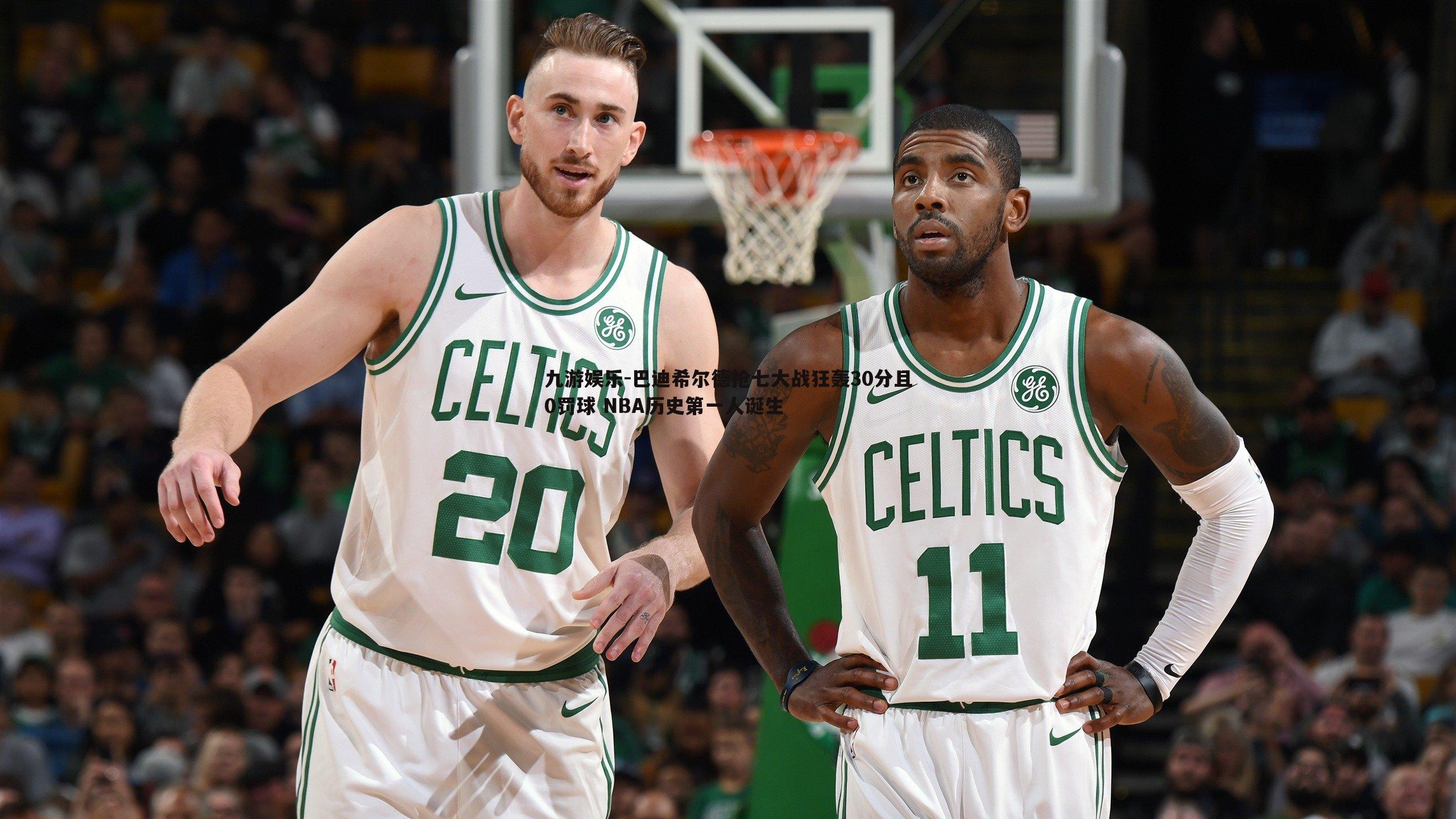 巴迪希尔德抢七大战狂轰30分且0罚球 NBA历史第一人诞生