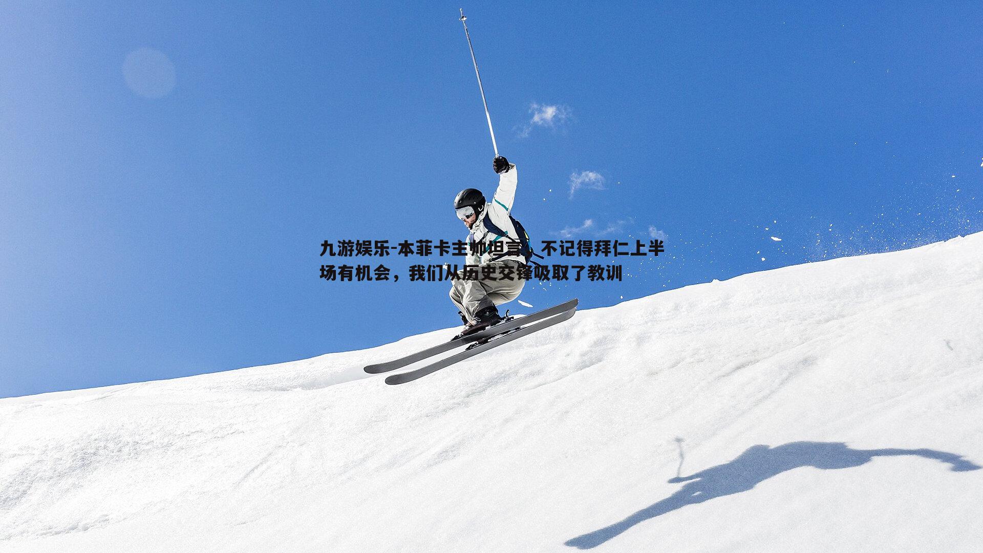 本菲卡主帅坦言，不记得拜仁上半场有机会，我们从历史交锋吸取了教训