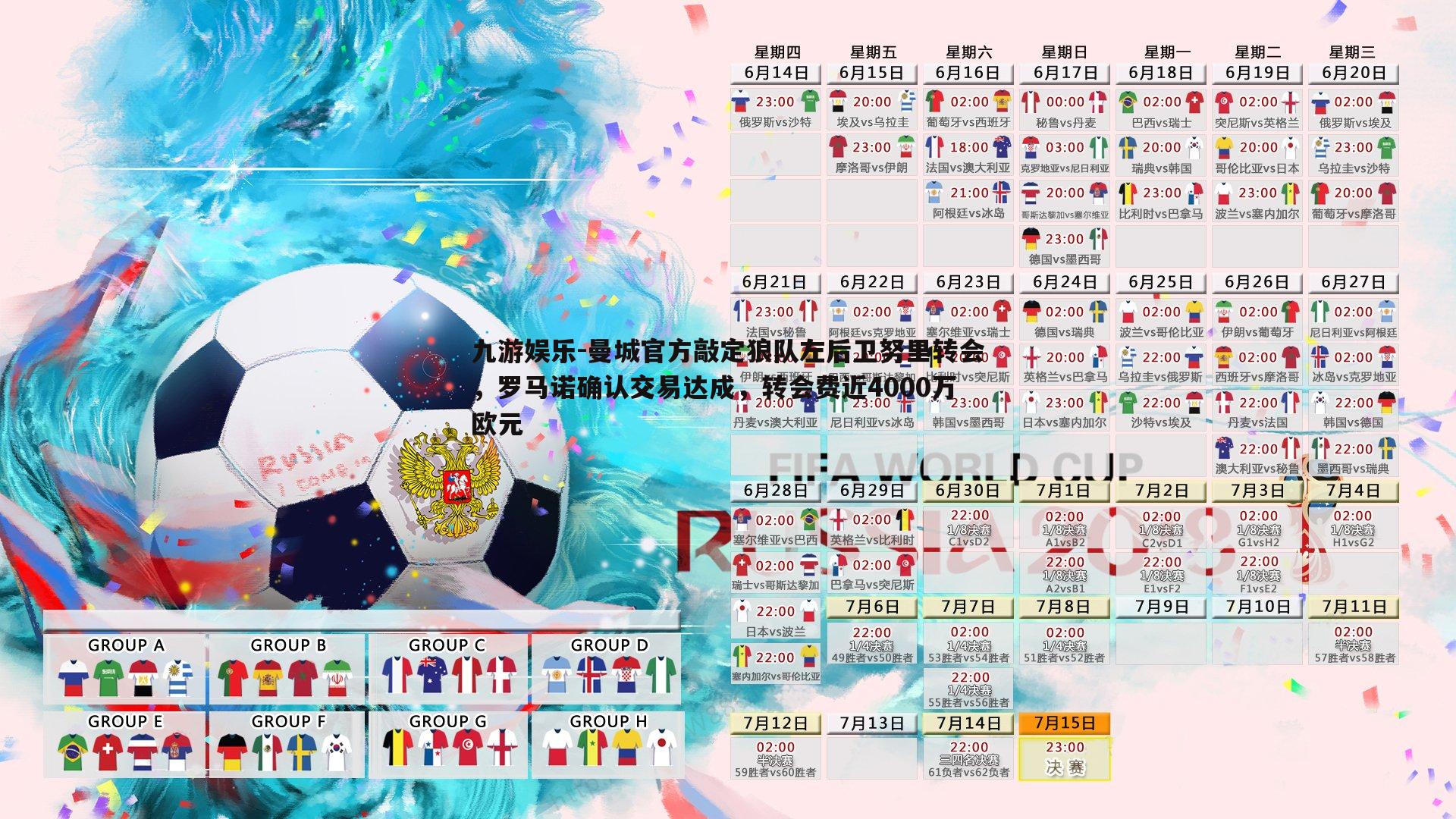 曼城官方敲定狼队左后卫努里转会，罗马诺确认交易达成，转会费近4000万欧元