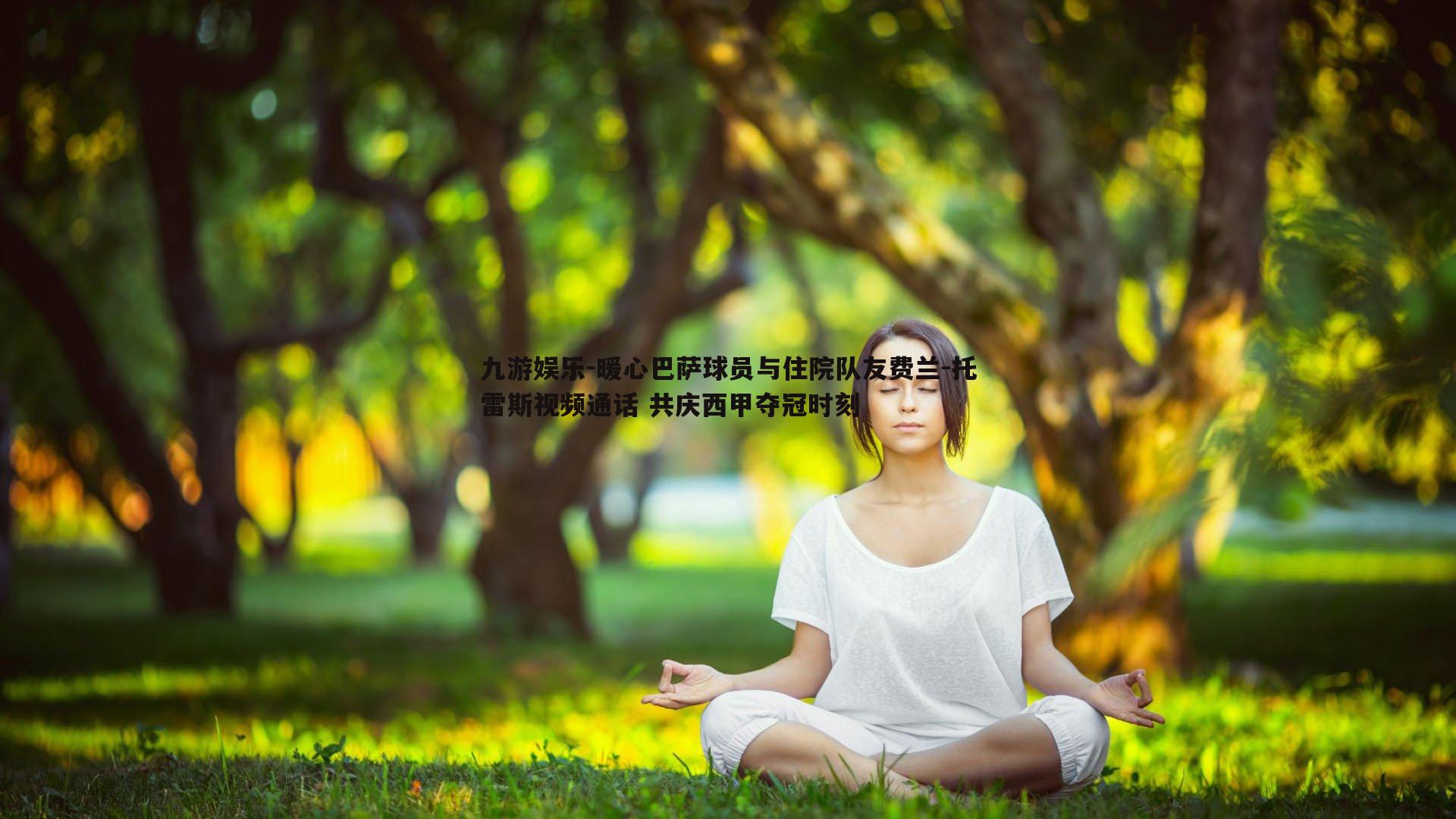 暖心巴萨球员与住院队友费兰-托雷斯视频通话 共庆西甲夺冠时刻