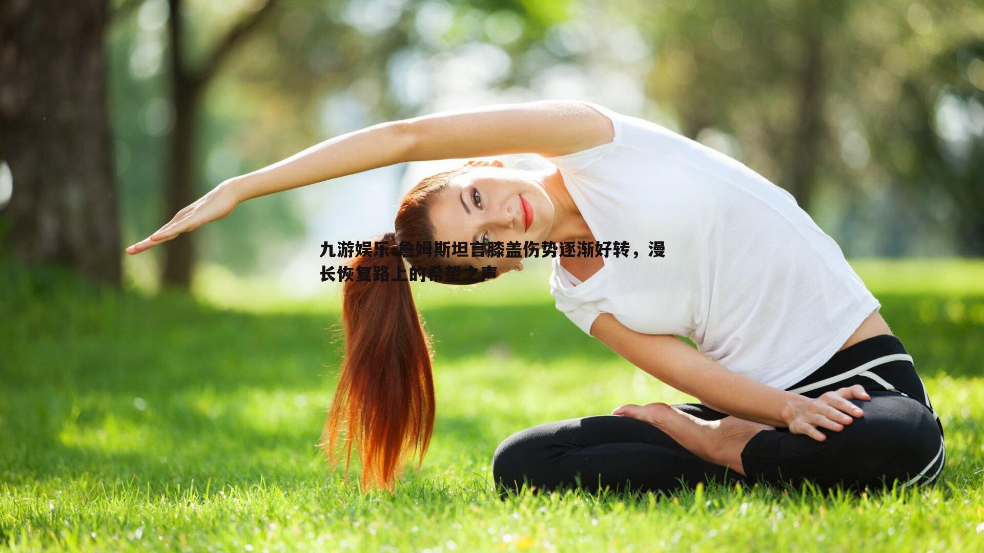 詹姆斯坦言膝盖伤势逐渐好转，漫长恢复路上的希望之声