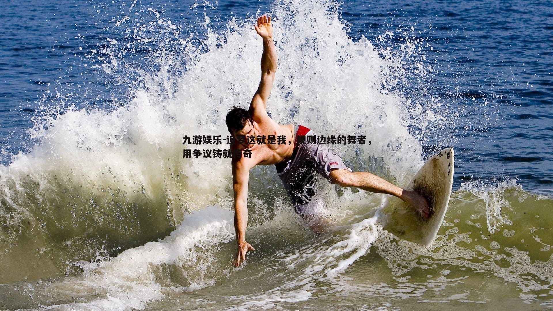 追梦这就是我，规则边缘的舞者，用争议铸就传奇