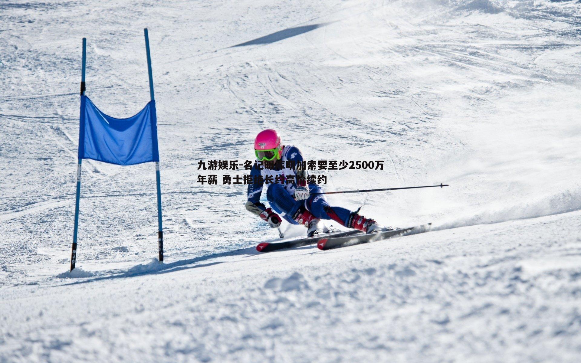 名记曝库明加索要至少2500万年薪 勇士拒绝长约高价续约