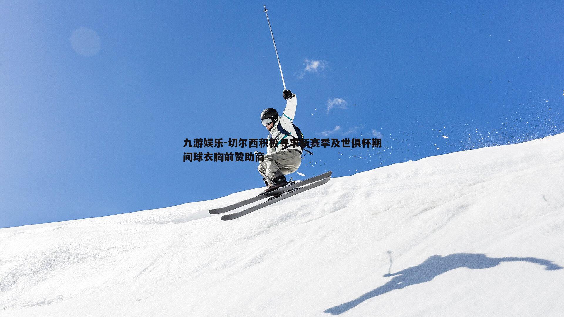 切尔西积极寻求新赛季及世俱杯期间球衣胸前赞助商