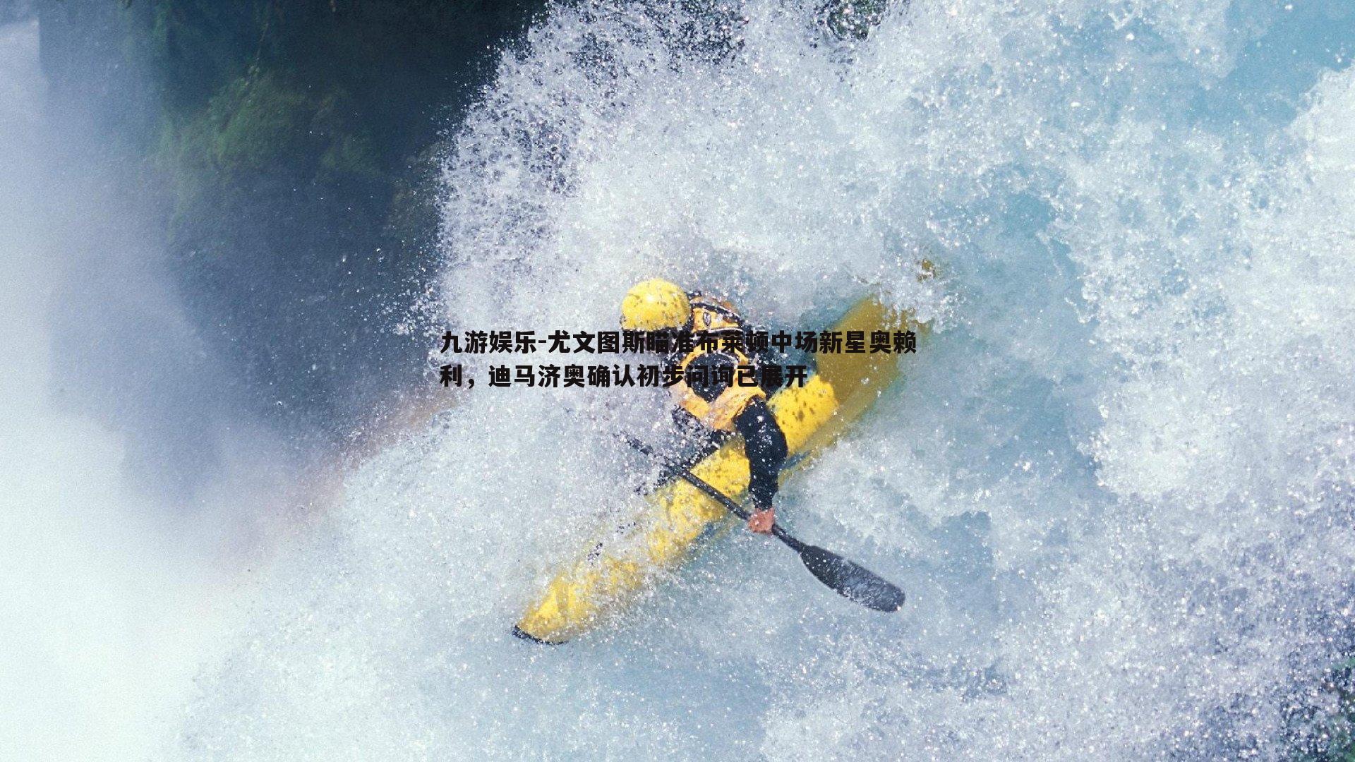 尤文图斯瞄准布莱顿中场新星奥赖利，迪马济奥确认初步问询已展开