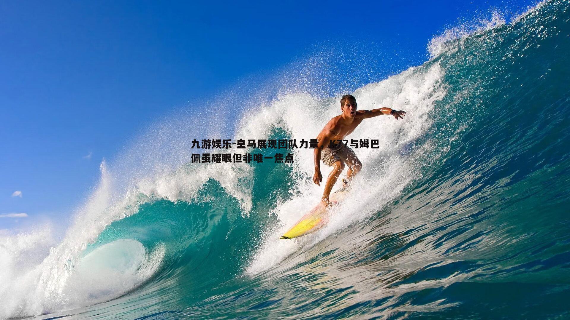 皇马展现团队力量，K77与姆巴佩虽耀眼但非唯一焦点