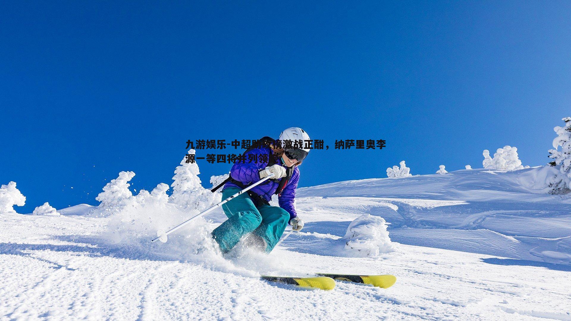 中超助攻榜激战正酣，纳萨里奥李源一等四将并列领跑