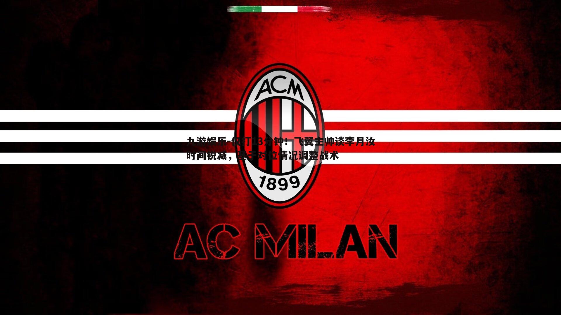 仅打13分钟！飞翼主帅谈李月汝时间锐减，基于对位情况调整战术