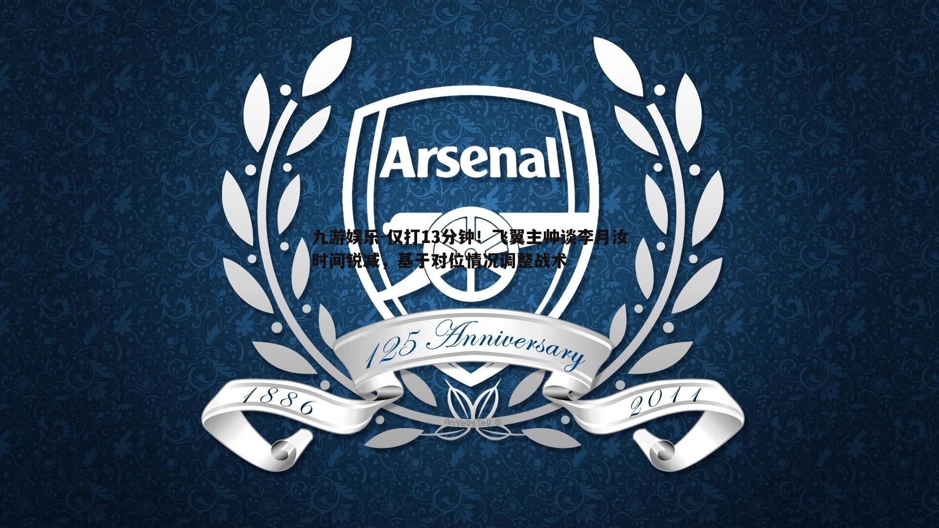 仅打13分钟！飞翼主帅谈李月汝时间锐减，基于对位情况调整战术