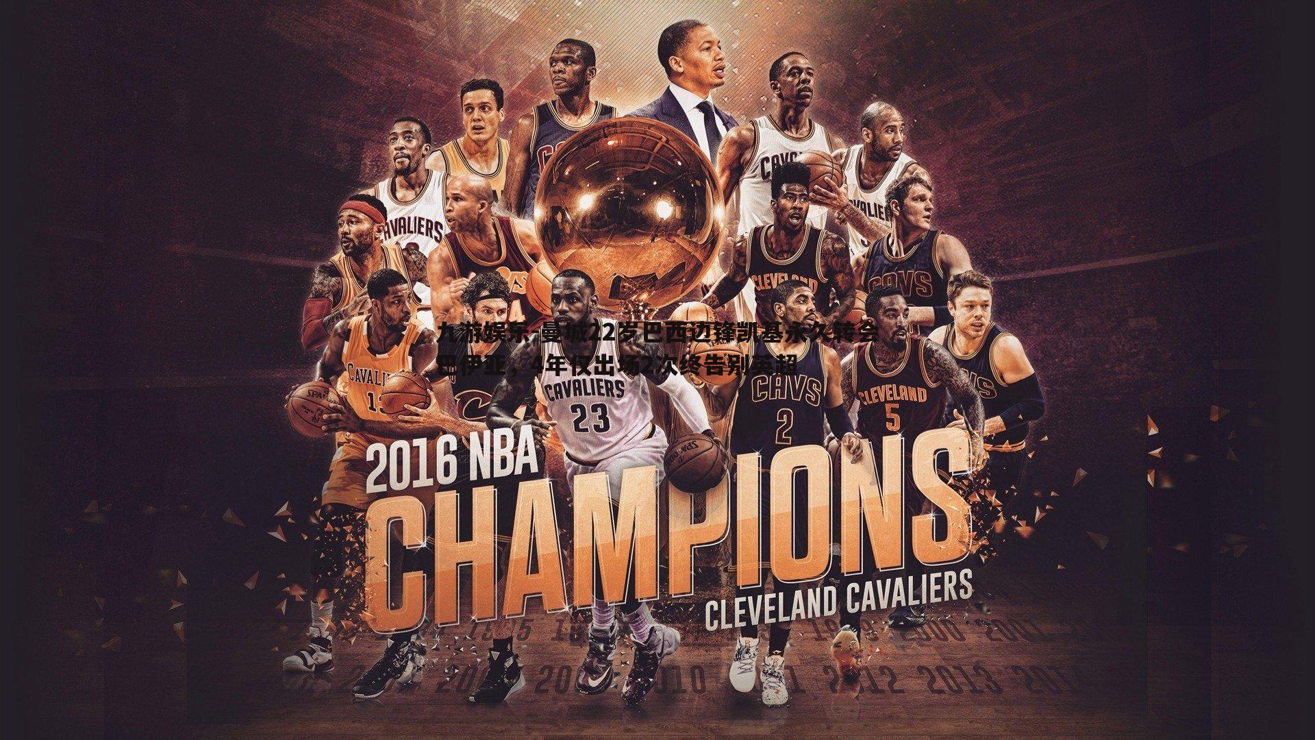 曼城22岁巴西边锋凯基永久转会巴伊亚，4年仅出场2次终告别英超