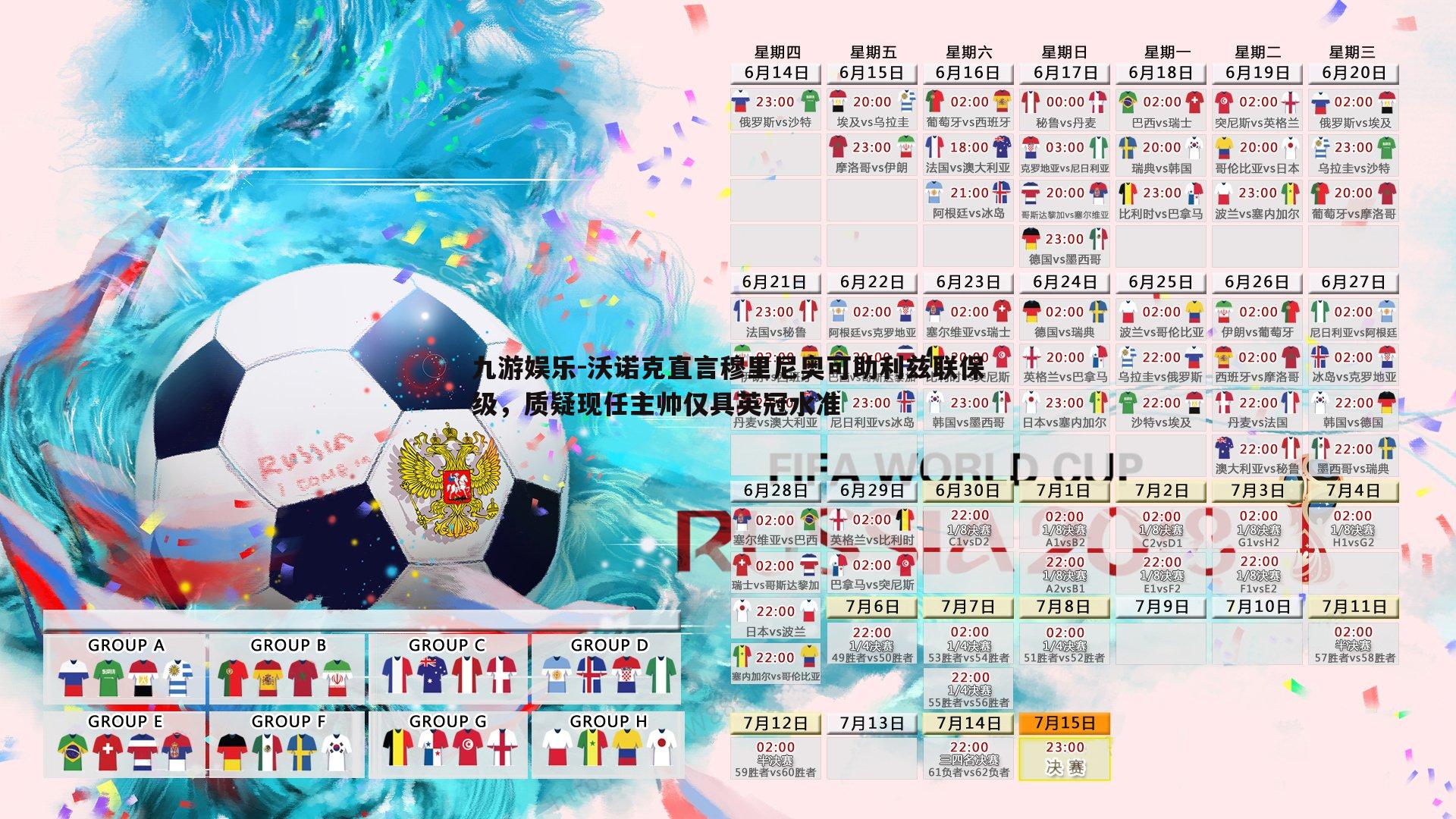 沃诺克直言穆里尼奥可助利兹联保级，质疑现任主帅仅具英冠水准