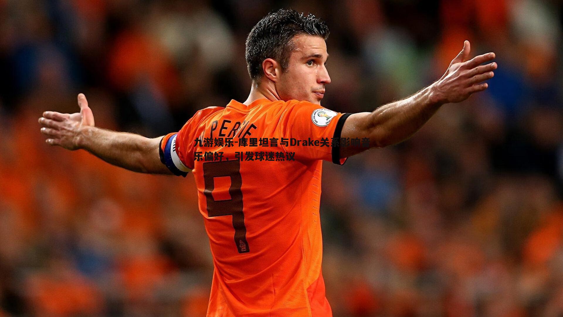 库里坦言与Drake关系影响音乐偏好，引发球迷热议