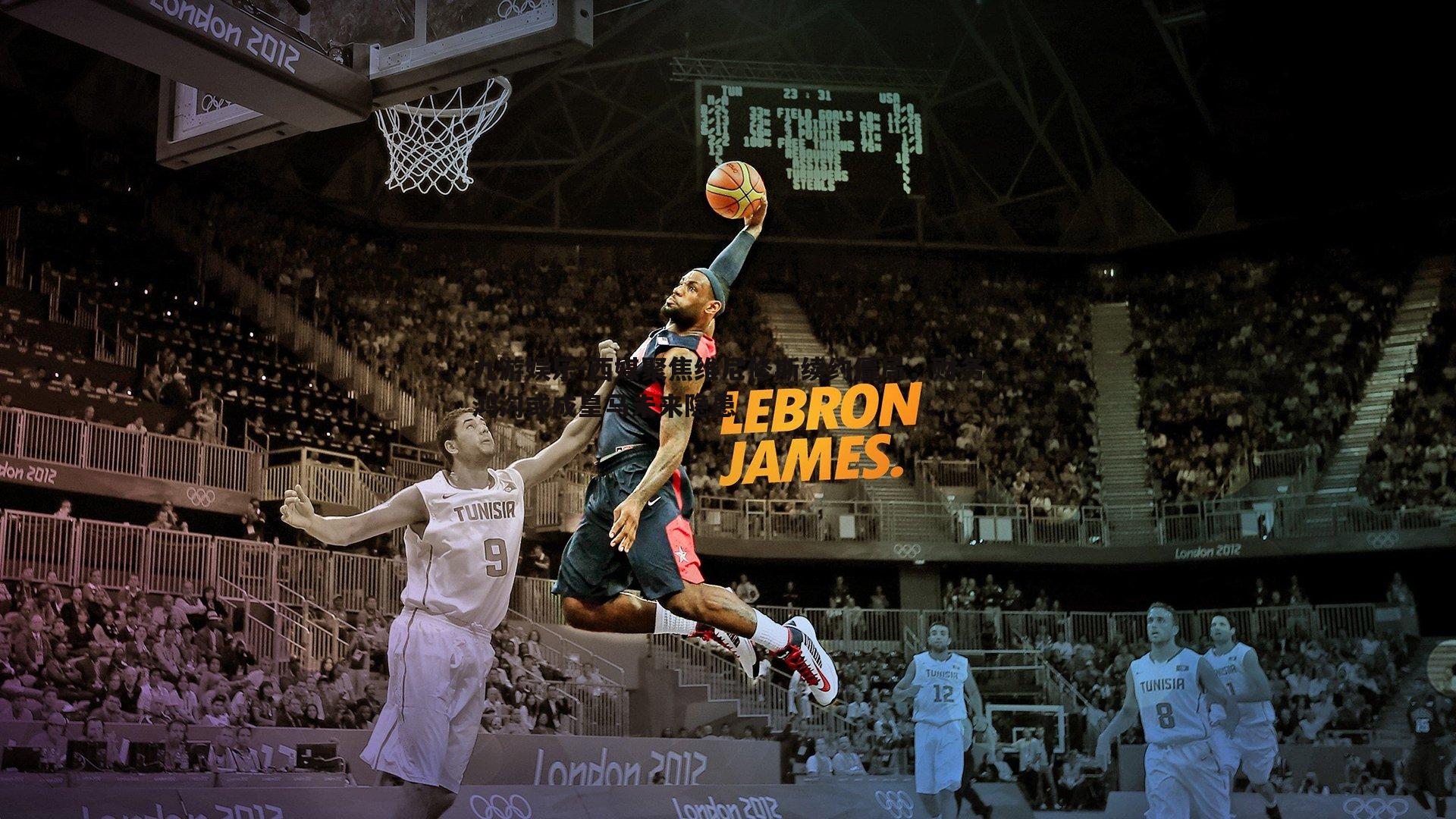 西媒聚焦维尼修斯续约僵局，财务鸿沟或成皇马未来隐患