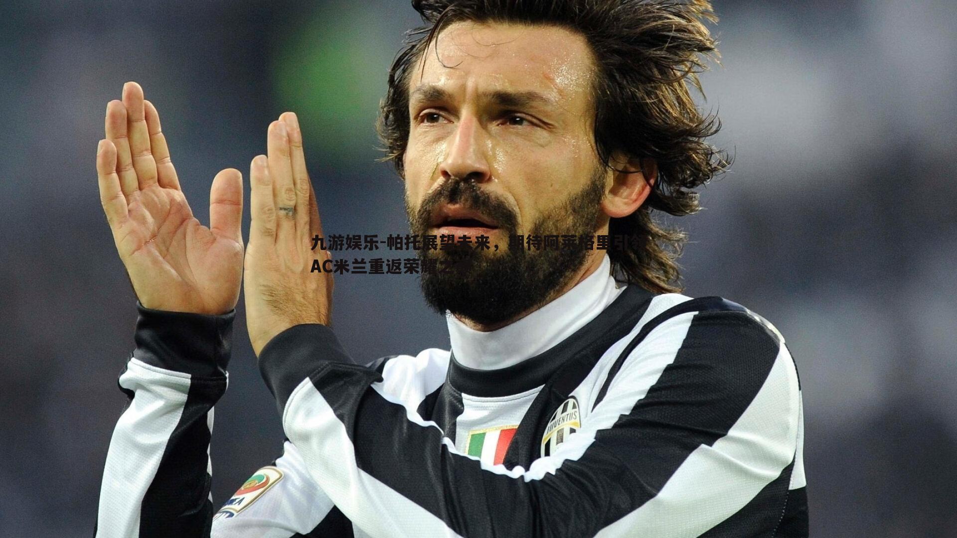 帕托展望未来,期待阿莱格里引领AC米兰重返荣耀之巅