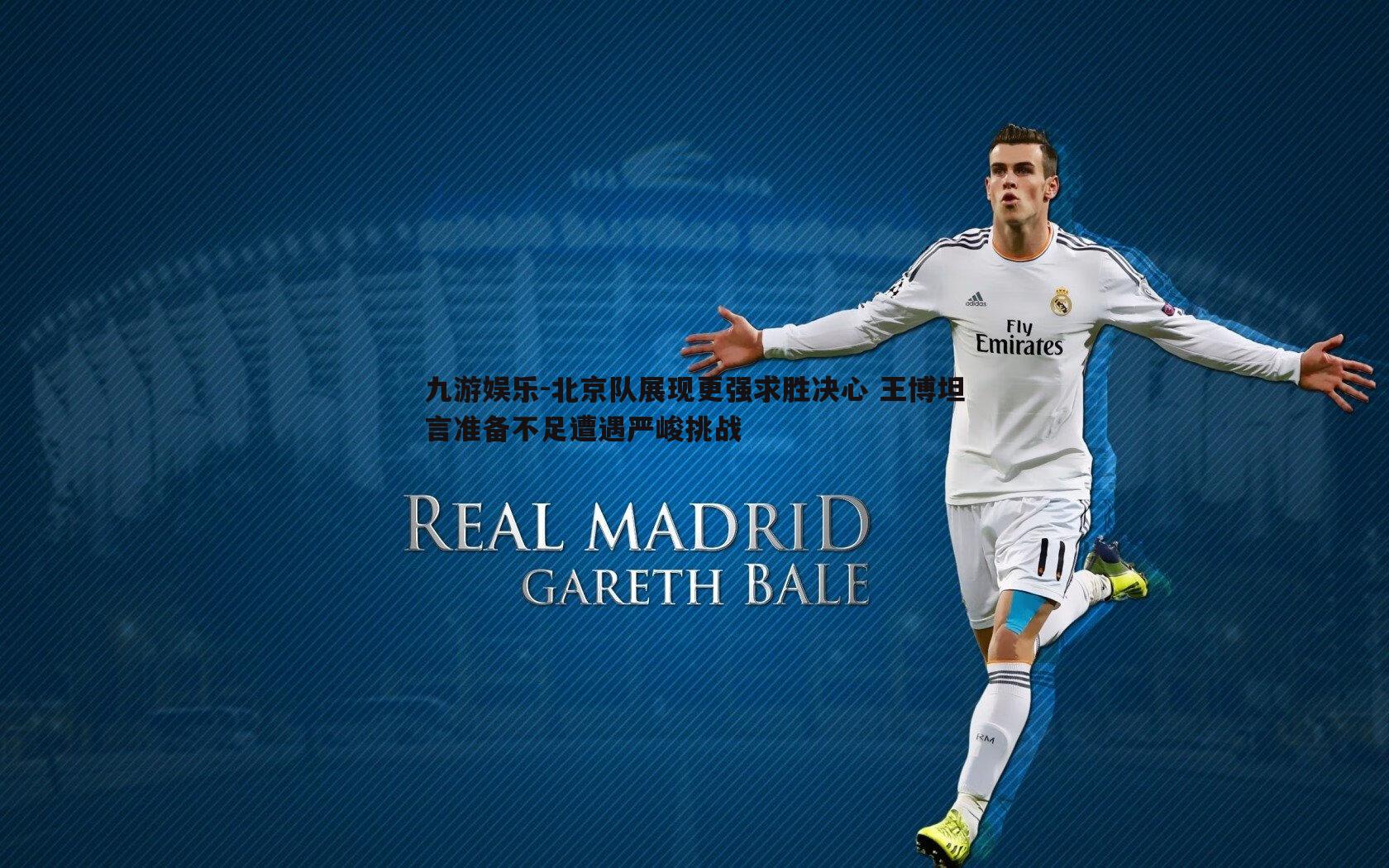 北京队展现更强求胜决心 王博坦言准备不足遭遇严峻挑战