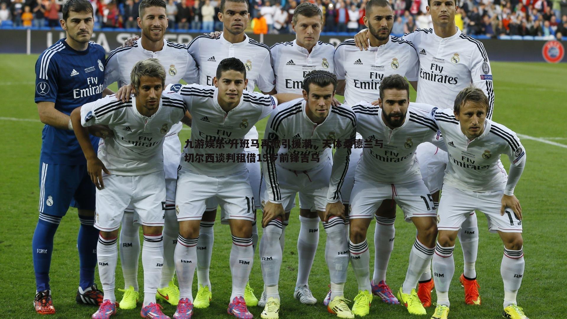 升班马再掀引援潮,天体桑德兰与切尔西谈判租借19岁前锋吉乌