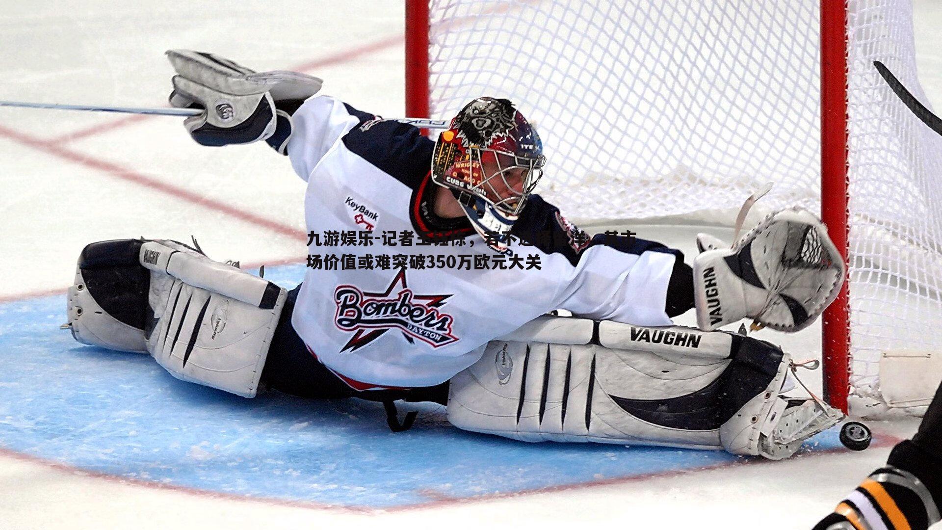 记者王钰栋,若不选择留洋,其市场价值或难突破350万欧元大关