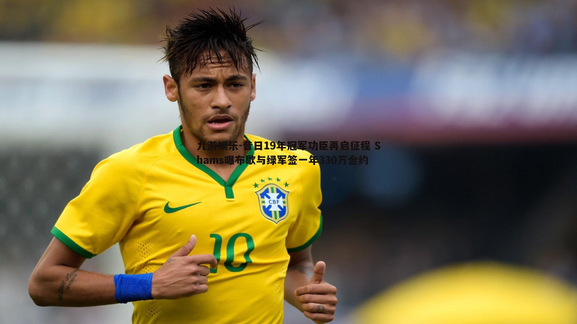 昔日19年冠军功臣再启征程 Shams曝布歇与绿军签一年330万合约