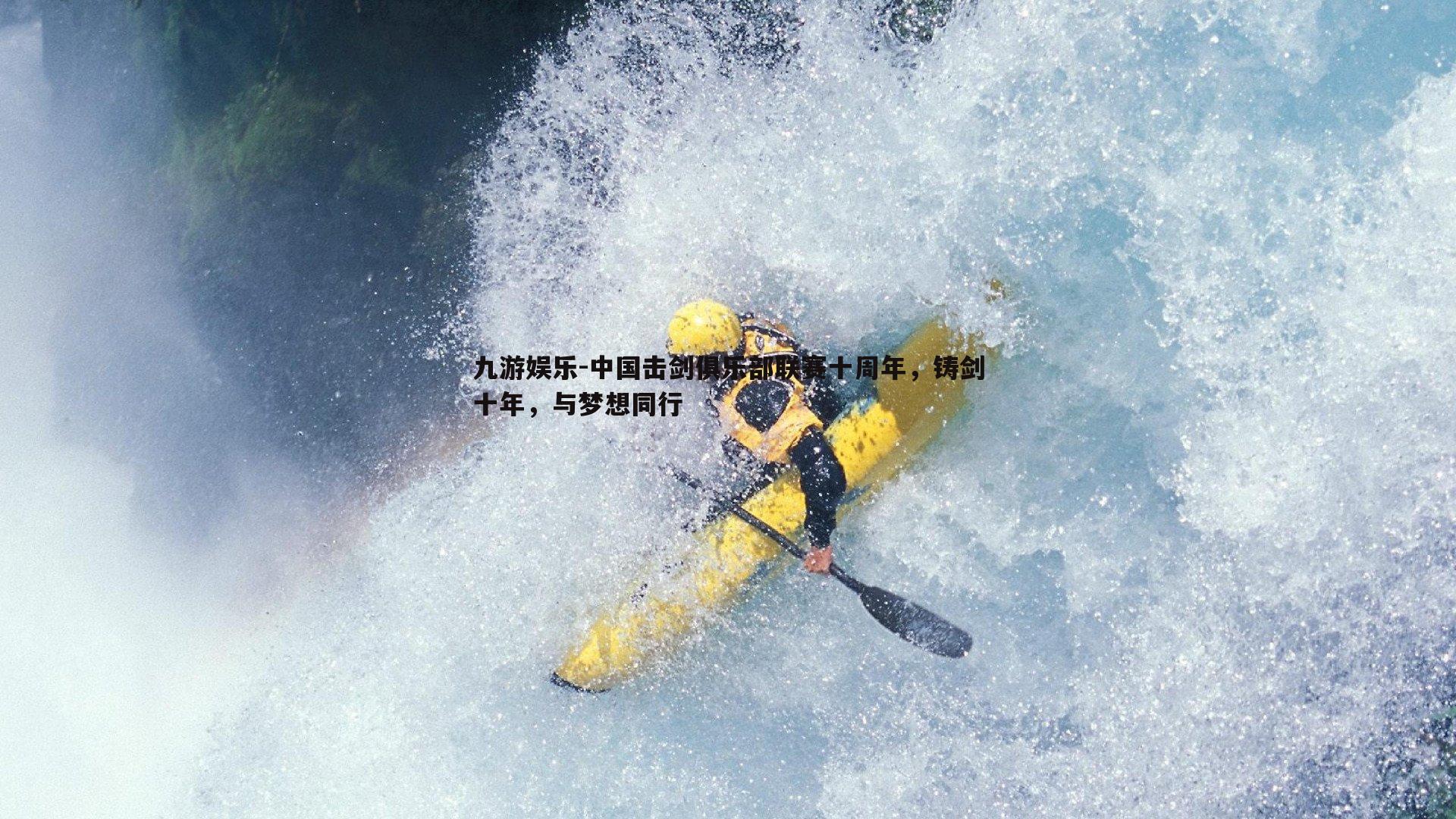 中国击剑俱乐部联赛十周年，铸剑十年，与梦想同行