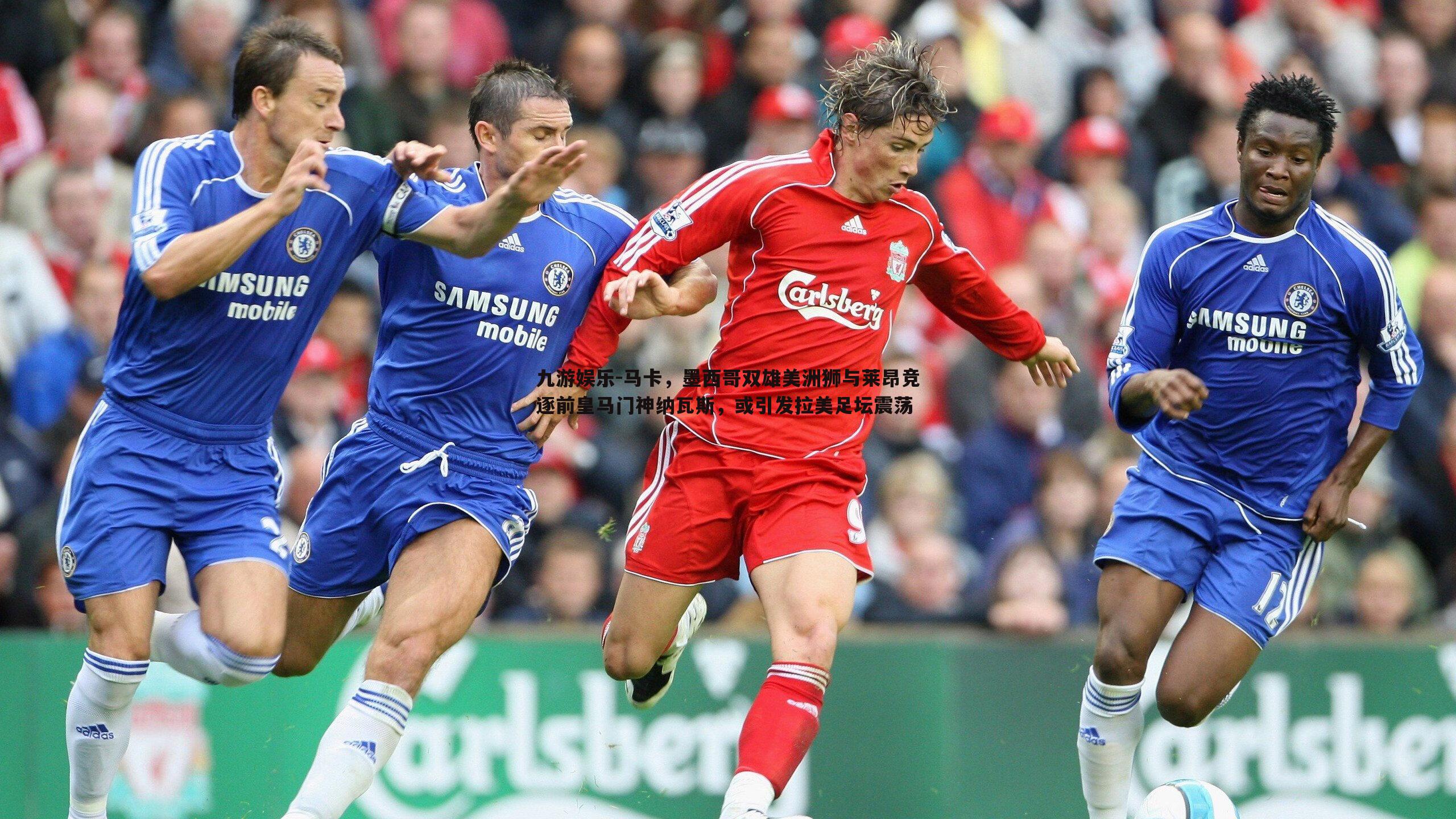 马卡，墨西哥双雄美洲狮与莱昂竞逐前皇马门神纳瓦斯，或引发拉美足坛震荡