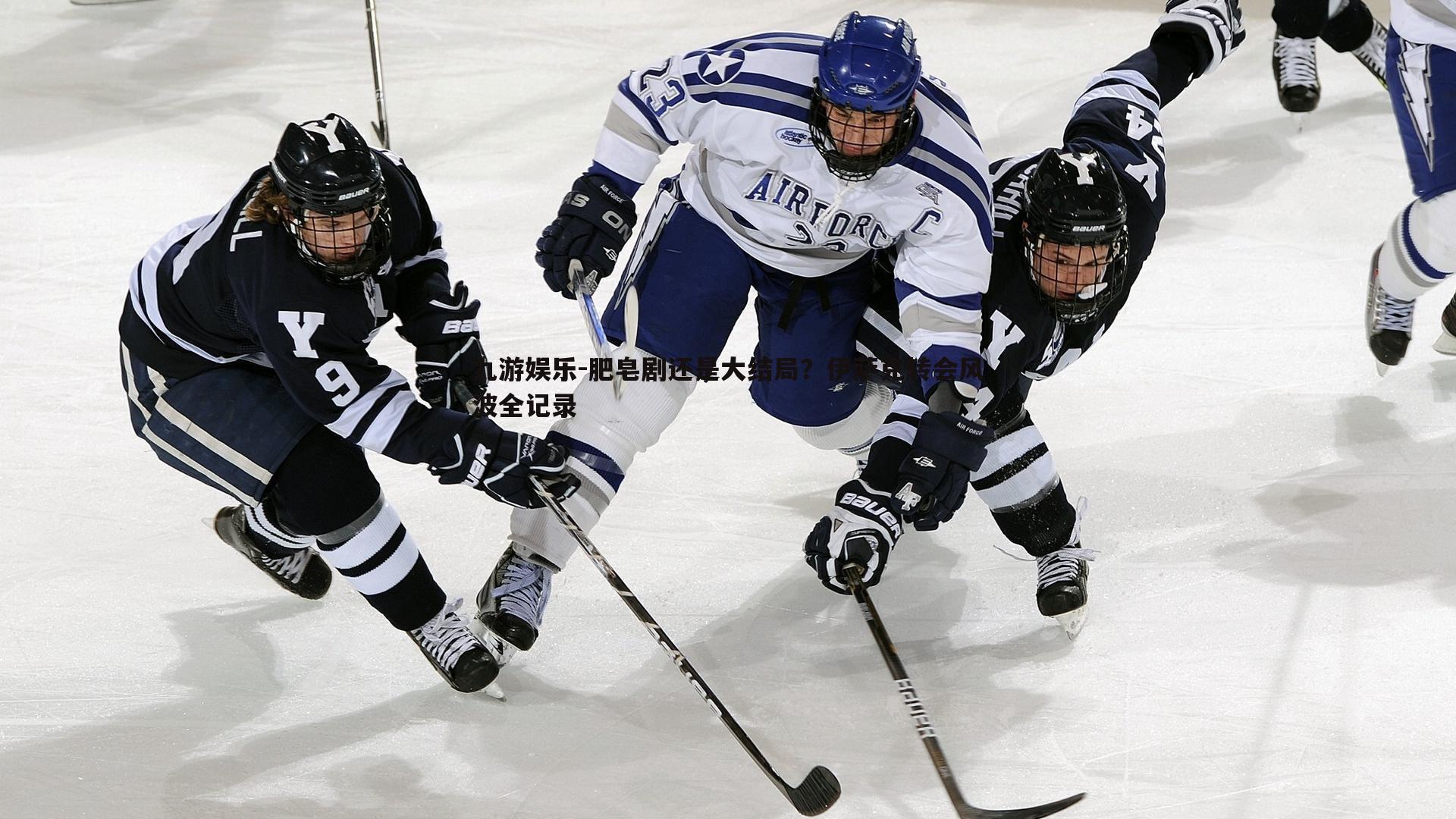 肥皂剧还是大结局？伊萨克转会风波全记录