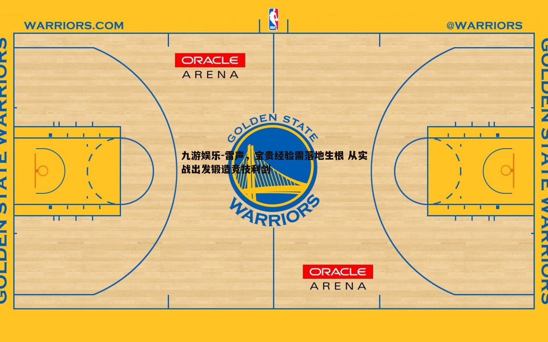 雷声，宝贵经验需落地生根 从实战出发锻造竞技利剑