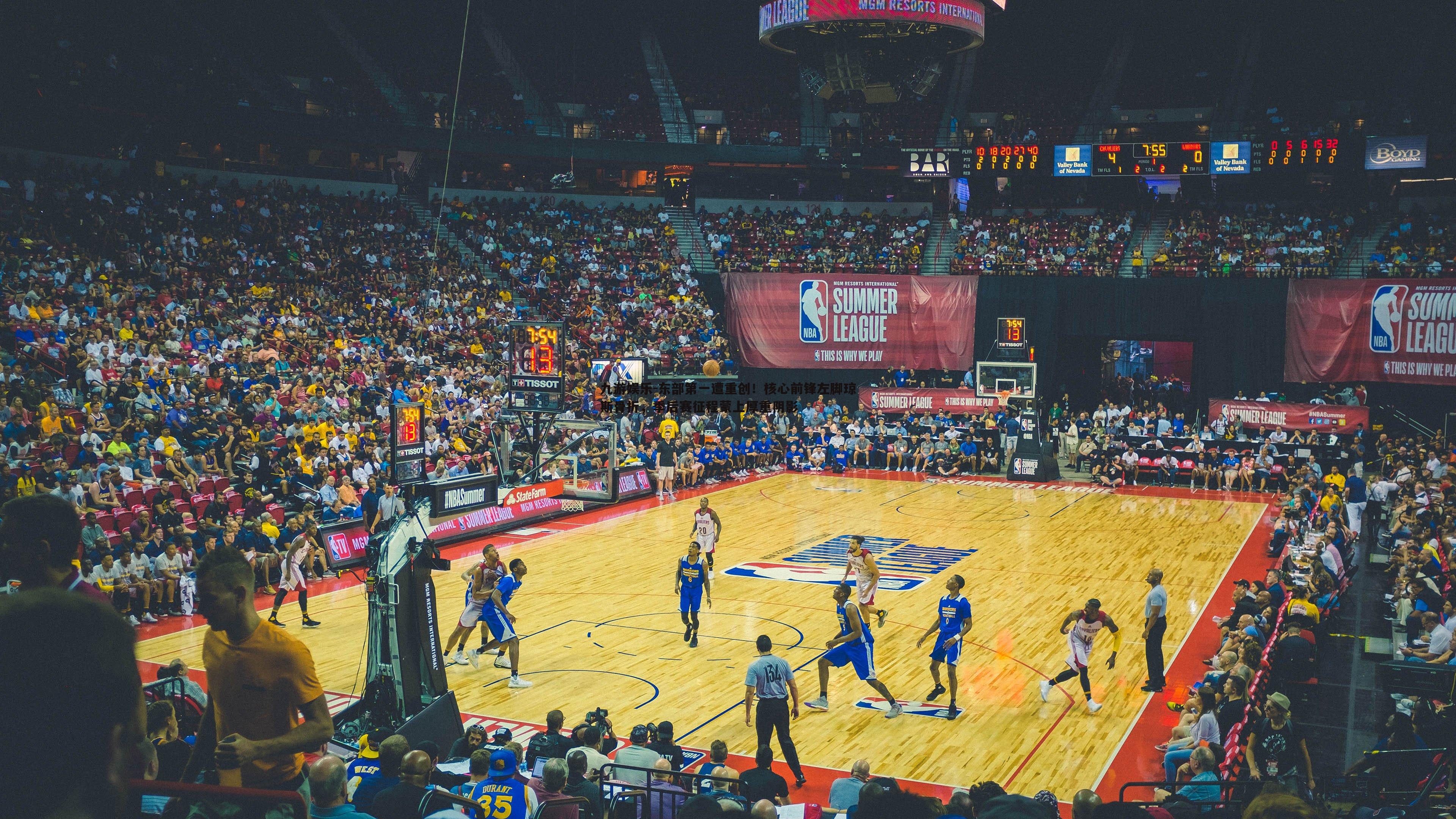 东部第一遭重创！核心前锋左脚琼斯骨折，季后赛征程蒙上厚重阴影
