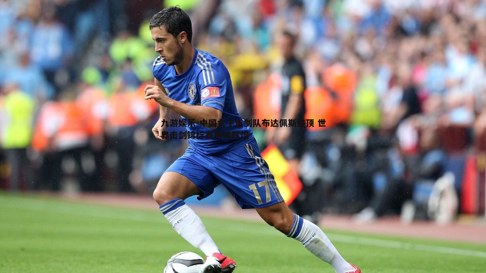 中国女子重剑队布达佩斯登顶 世界击剑锦标赛再铸辉煌