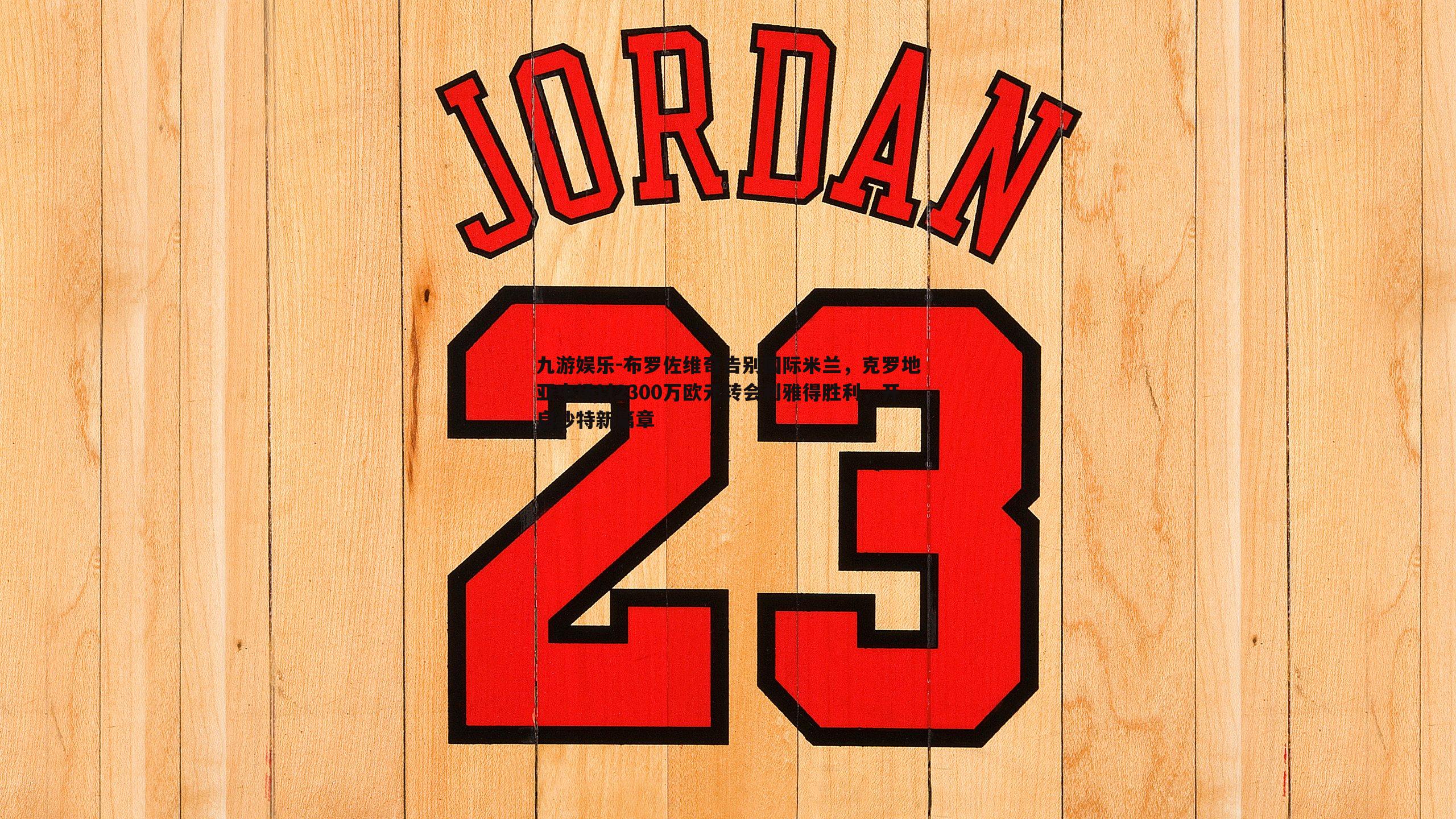 布罗佐维奇告别国际米兰，克罗地亚中场以2300万欧元转会利雅得胜利，开启沙特新篇章