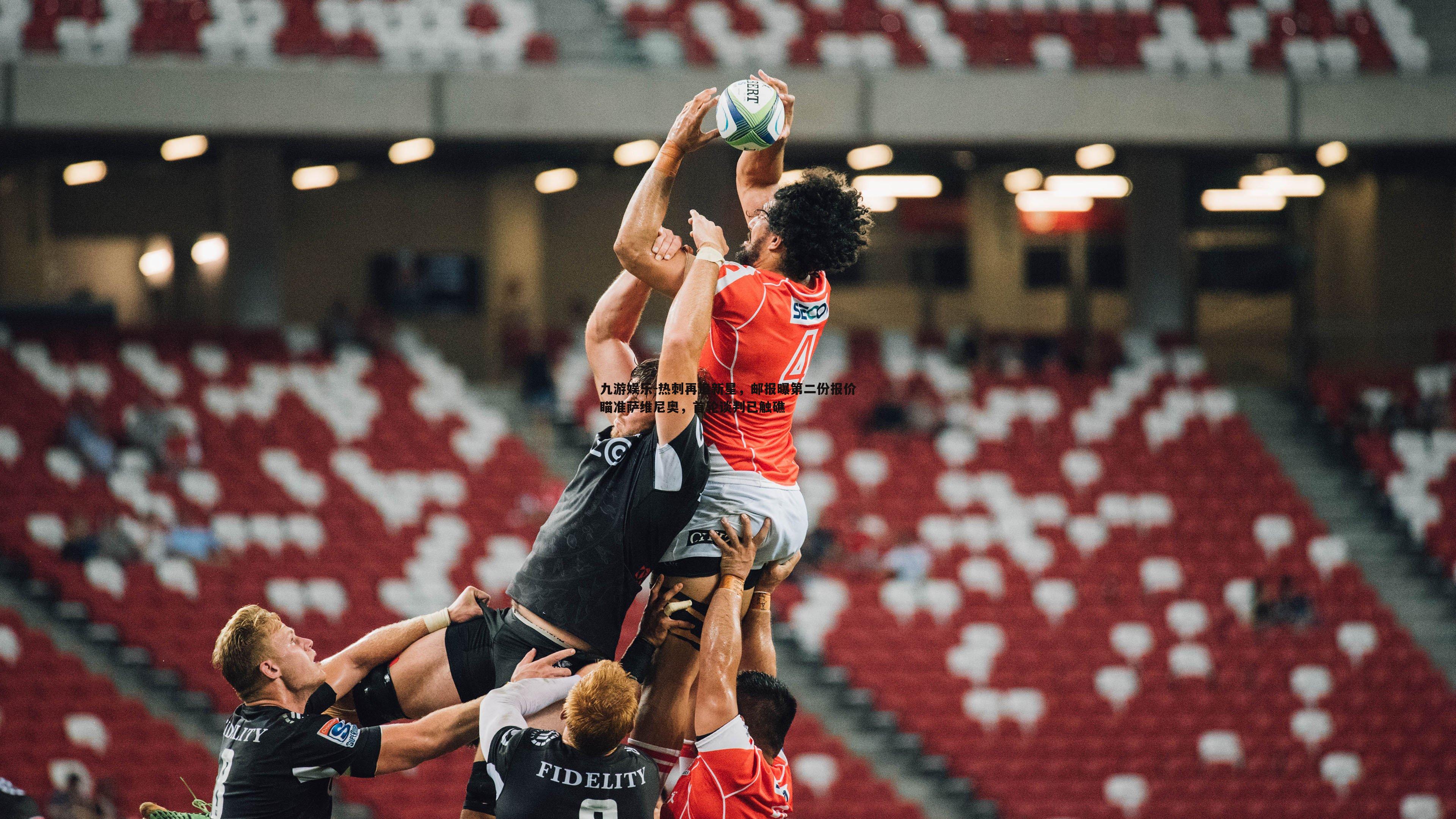 热刺再追新星,邮报曝第二份报价瞄准萨维尼奥,首轮谈判已触礁