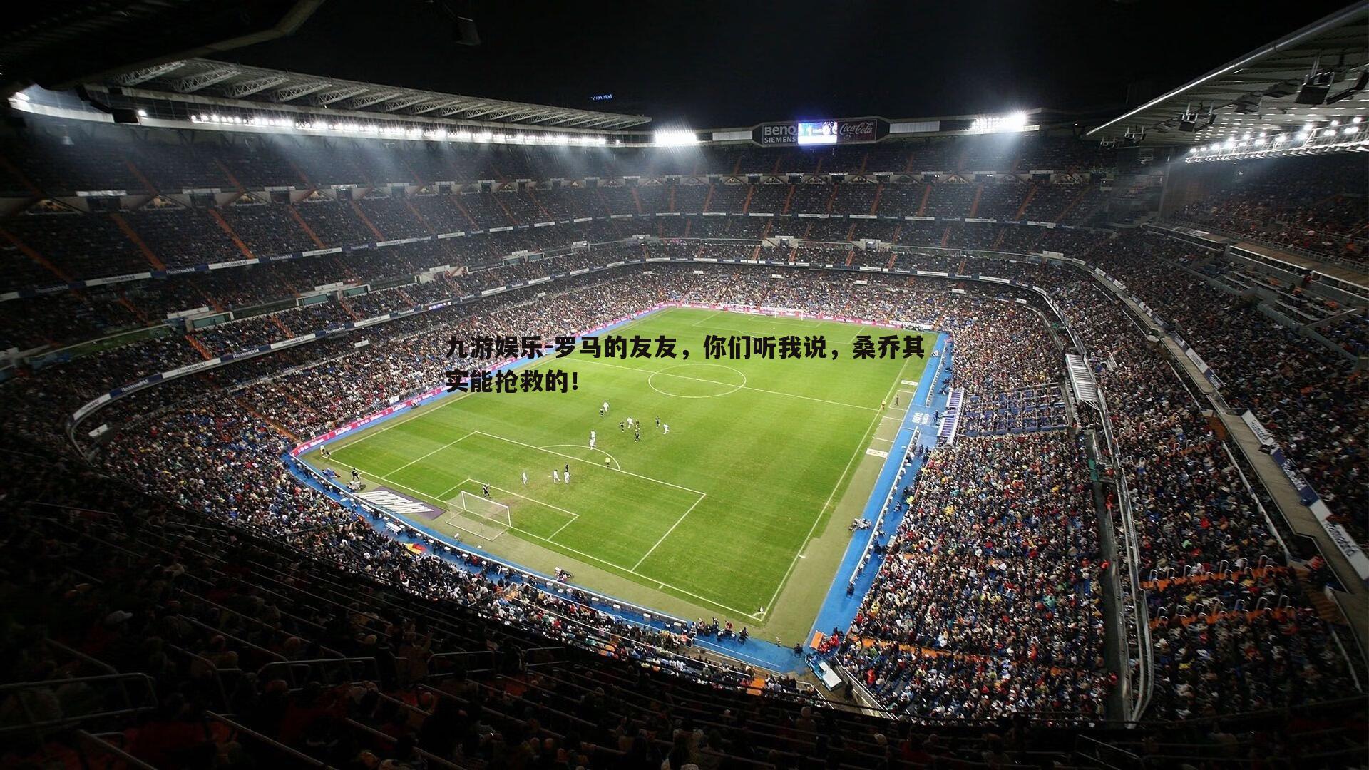 罗马的友友，你们听我说，桑乔其实能抢救的！