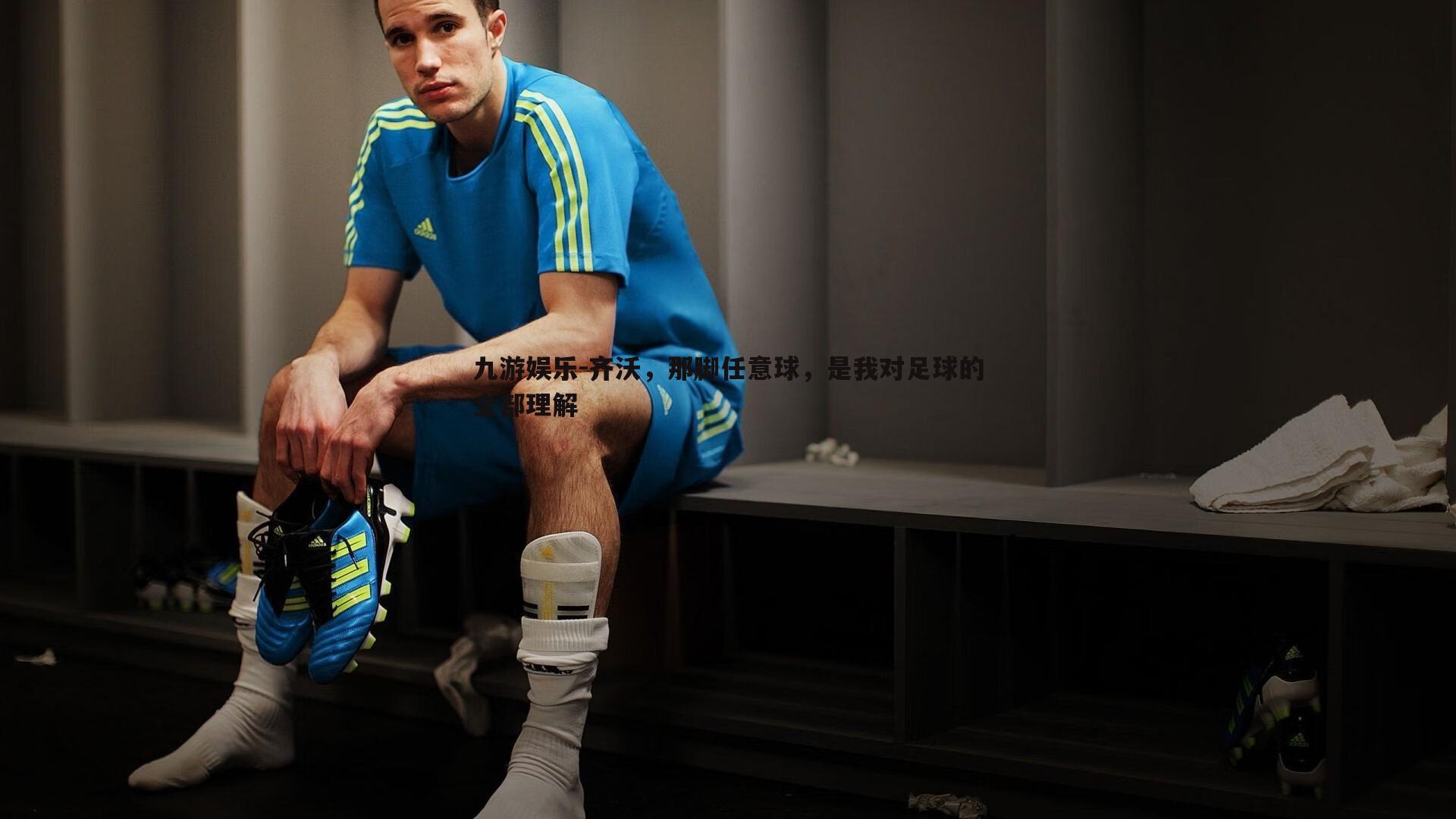 齐沃，那脚任意球，是我对足球的全部理解