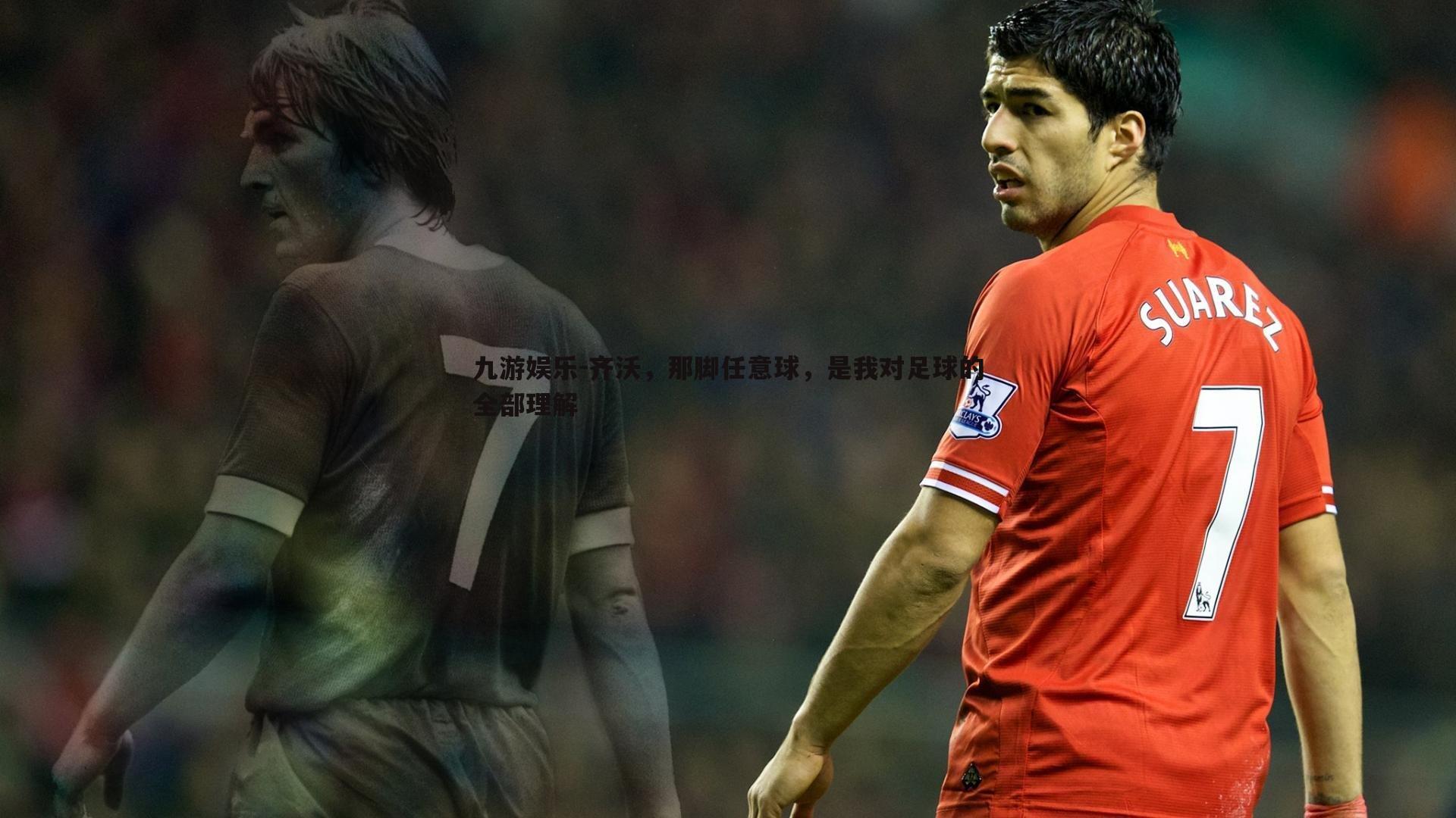 齐沃，那脚任意球，是我对足球的全部理解